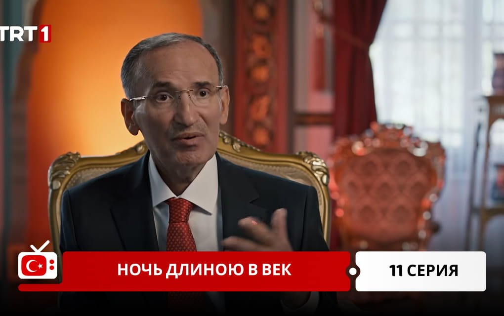 Ночь длиною в век 11 серия