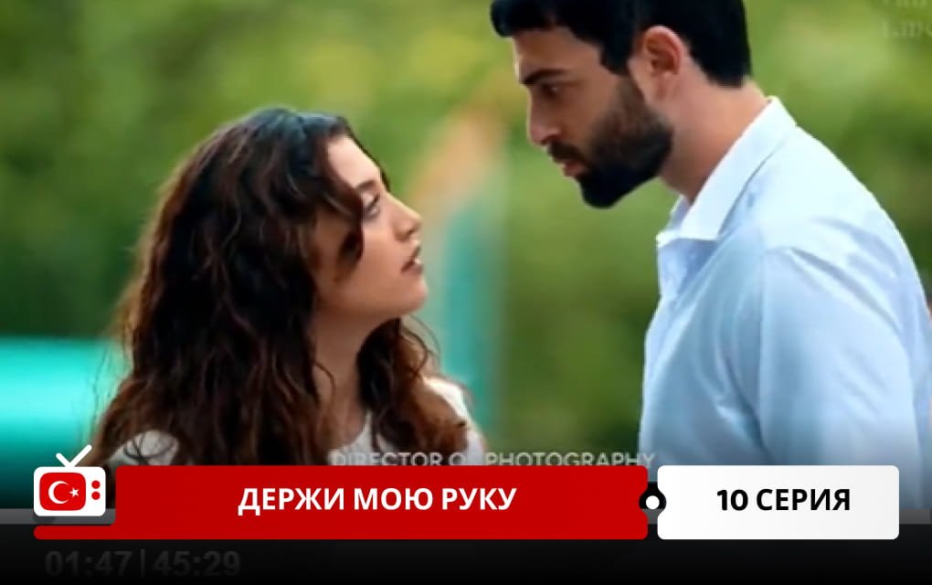 Держи мою руку 10 серия