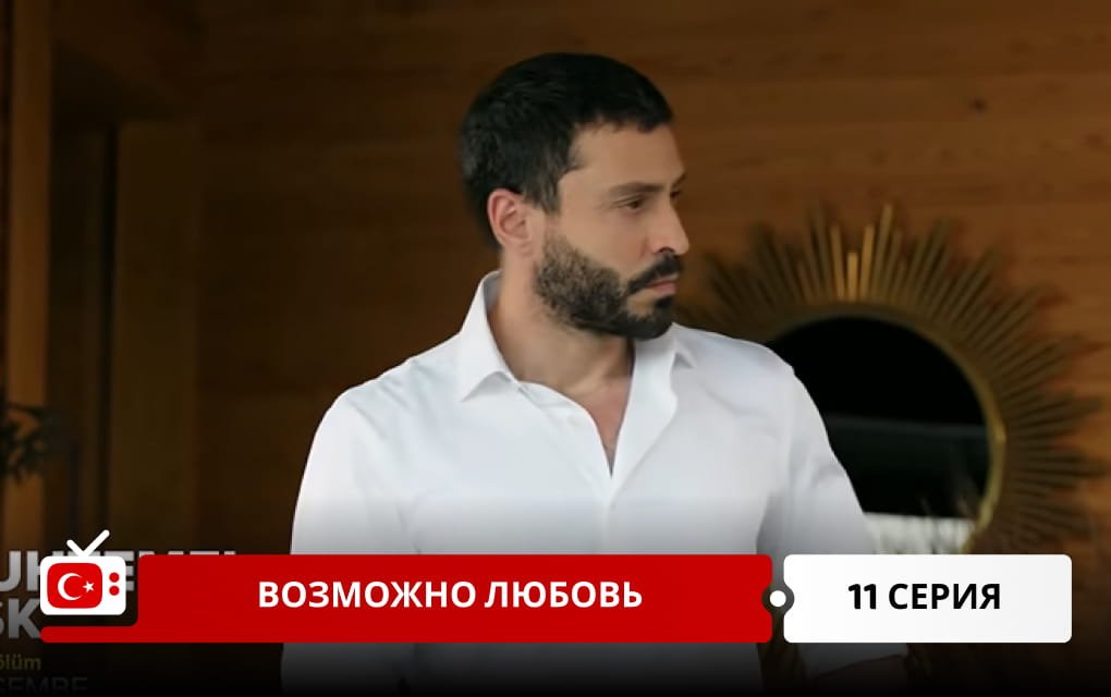 Возможно любовь 11 серия