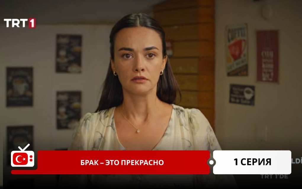 Брак &ndash; это прекрасно 1 серия