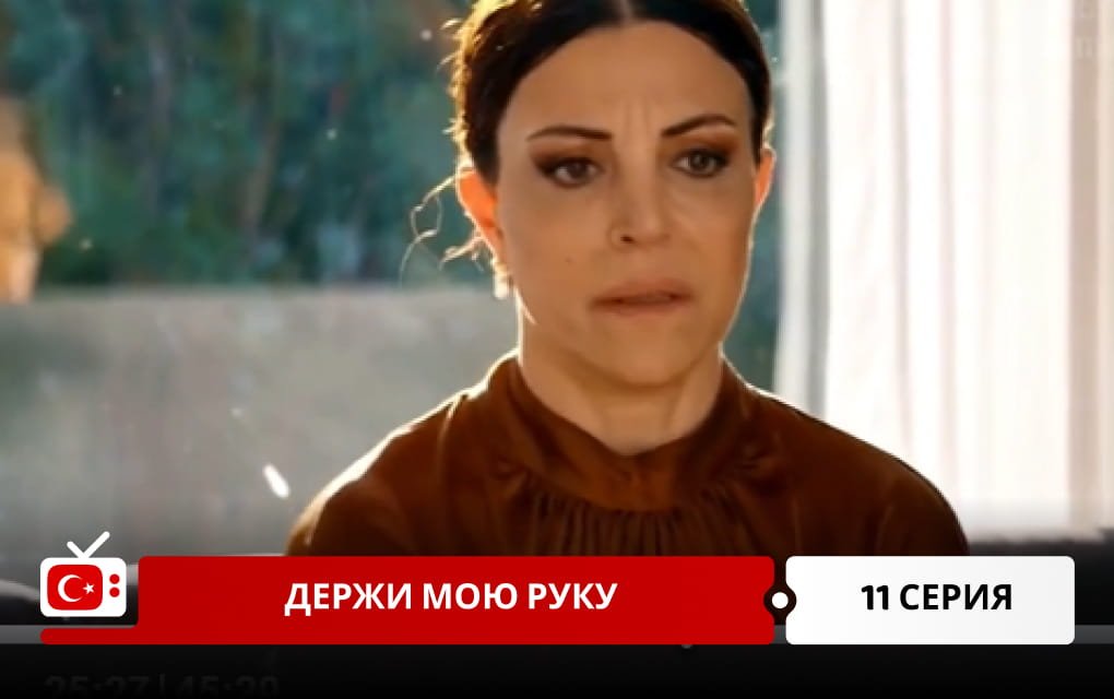 Держи мою руку 11 серия