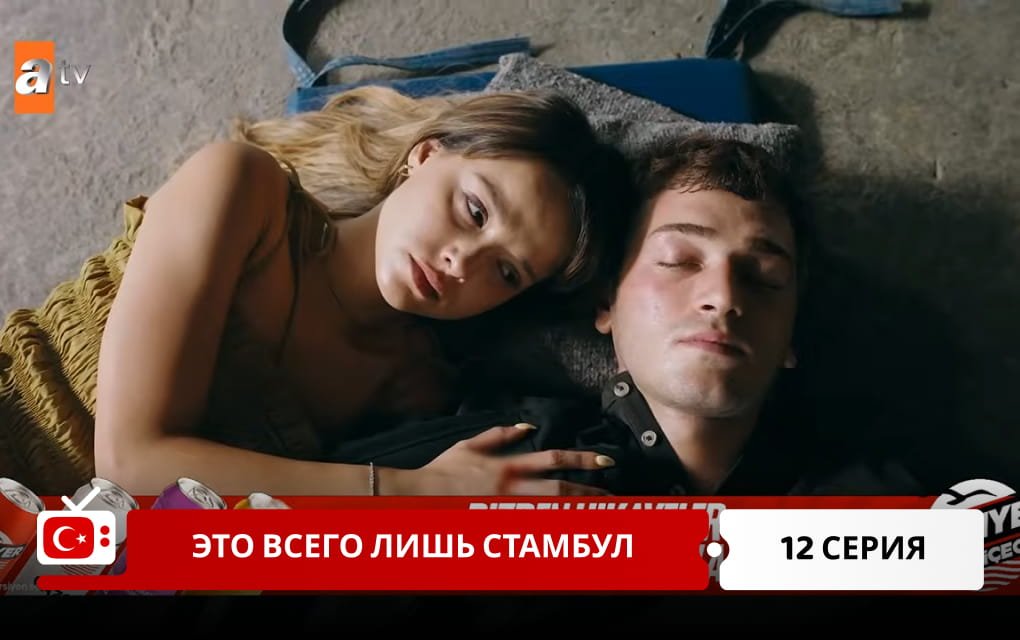 Это всего лишь Стамбул 12 серия