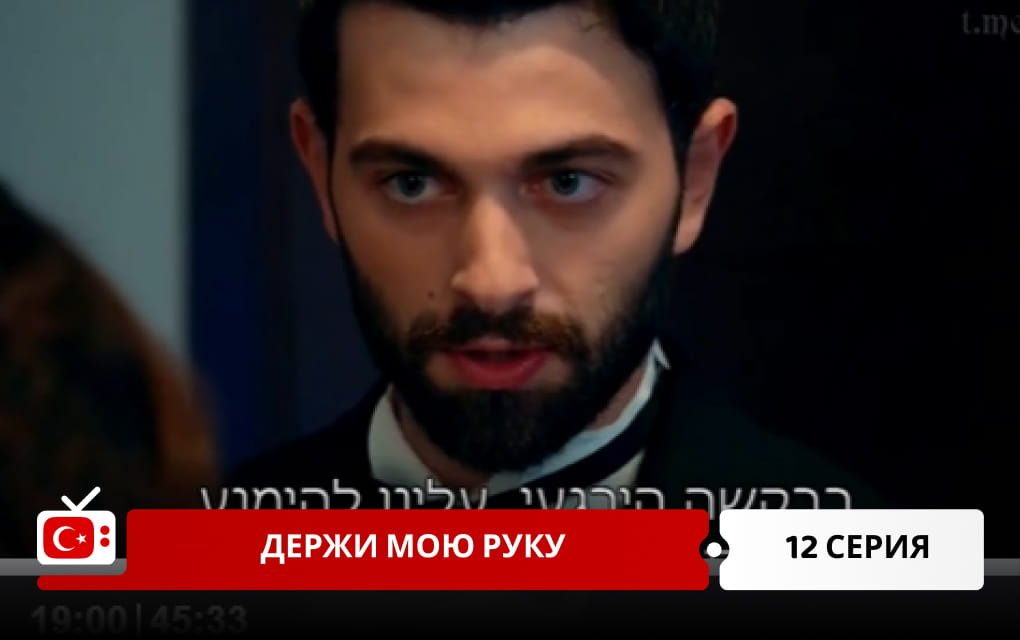 Держи мою руку 12 серия