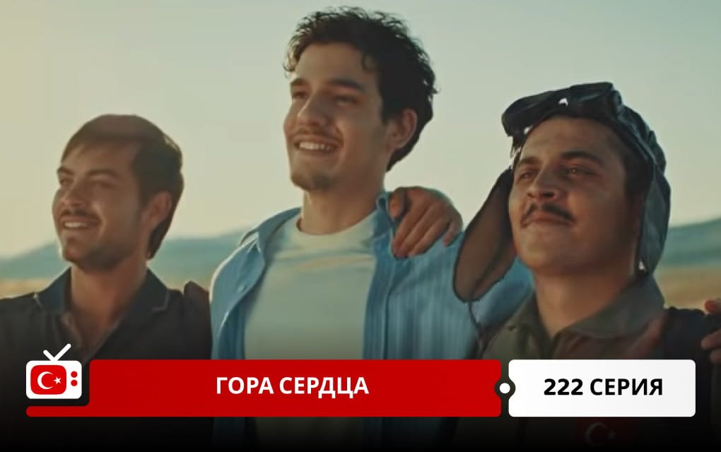 Гора сердца 222 серия