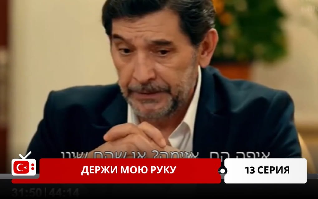 Держи мою руку 13 серия
