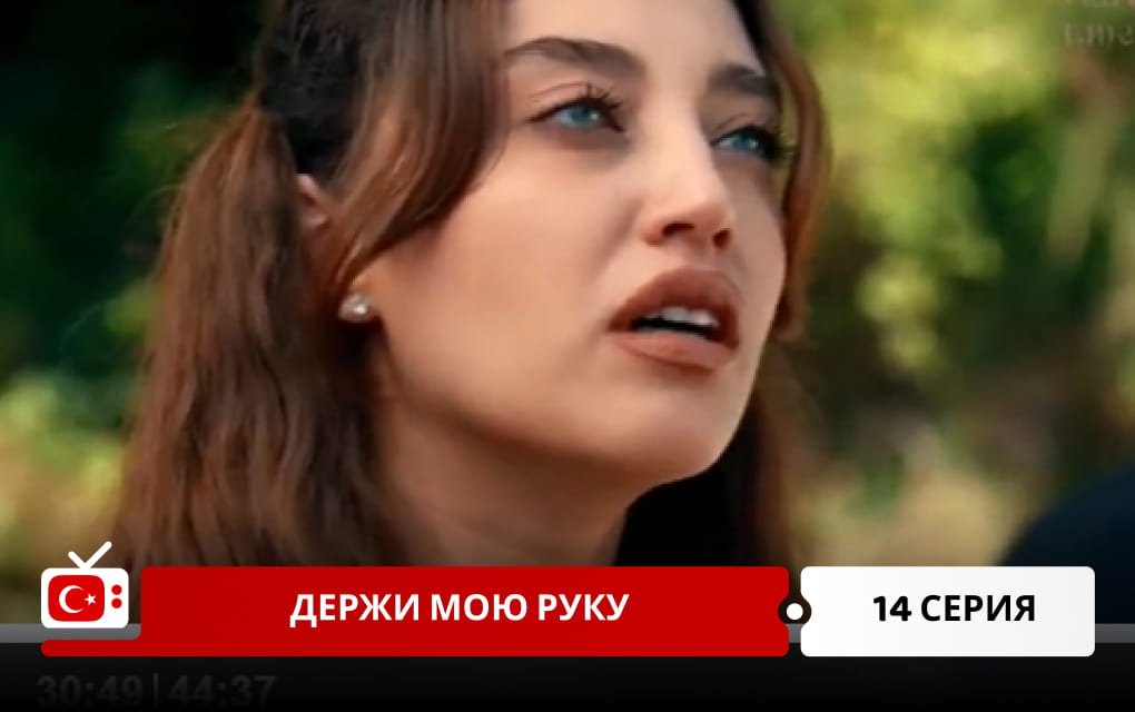 Держи мою руку 14 серия