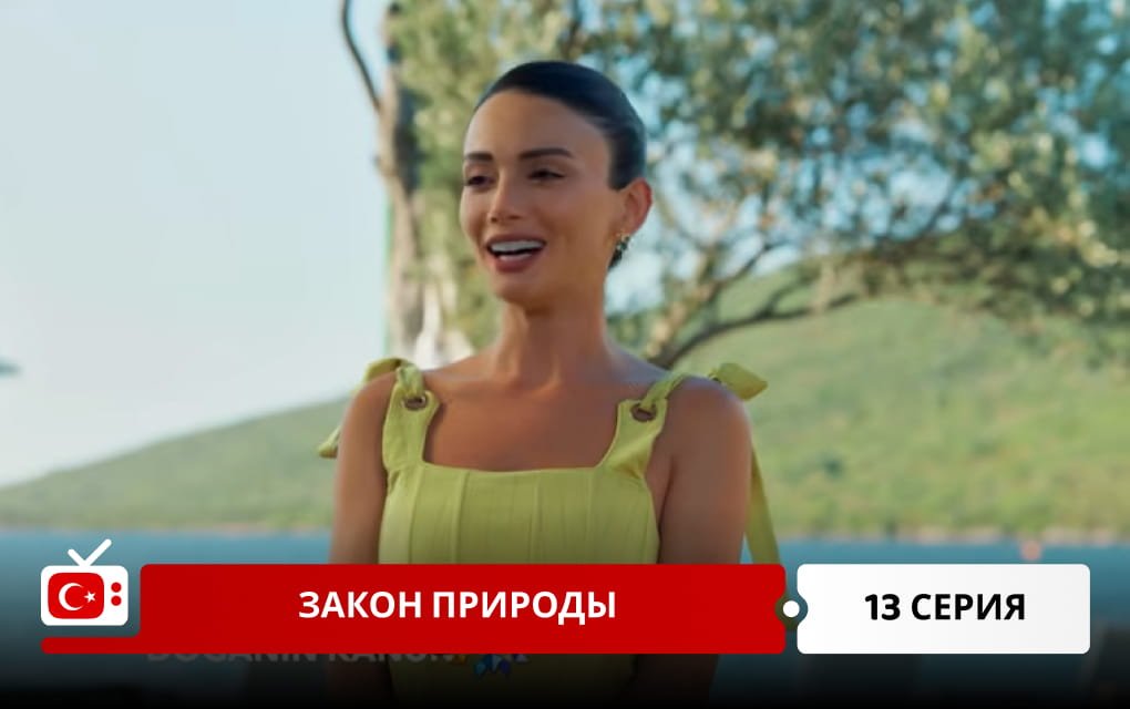 Закон природы 13 серия