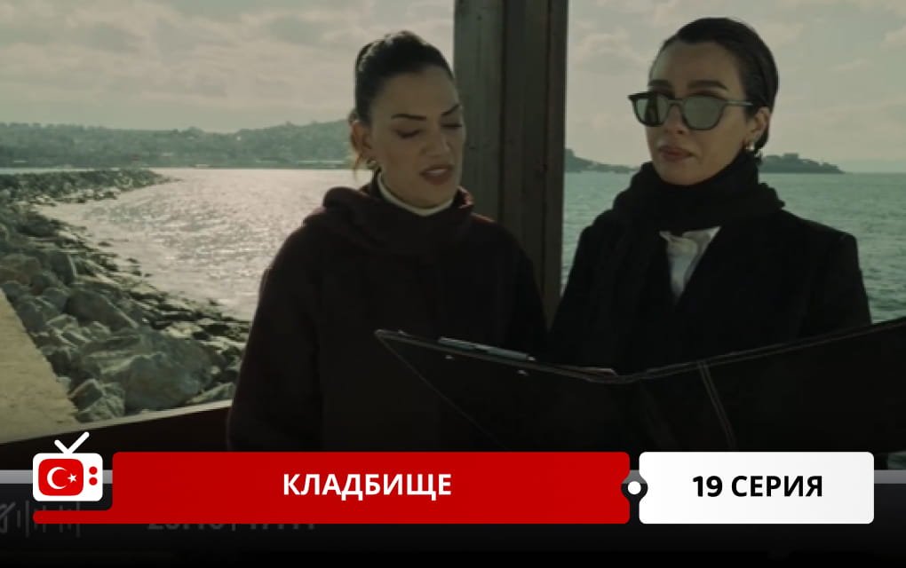 Кладбище 19 серия