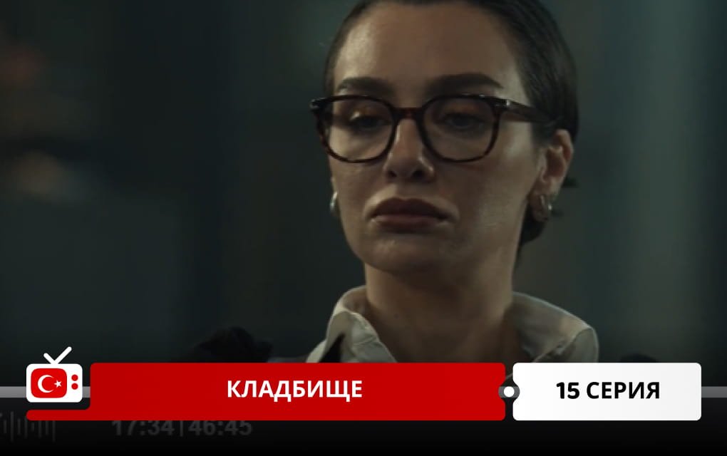 Кладбище 15 серия