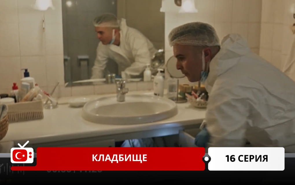 Кладбище 16 серия