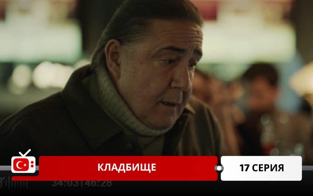 Кладбище 17 серия
