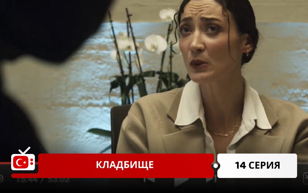 Кладбище 14 серия