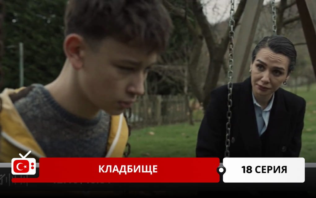 Кладбище 18 серия