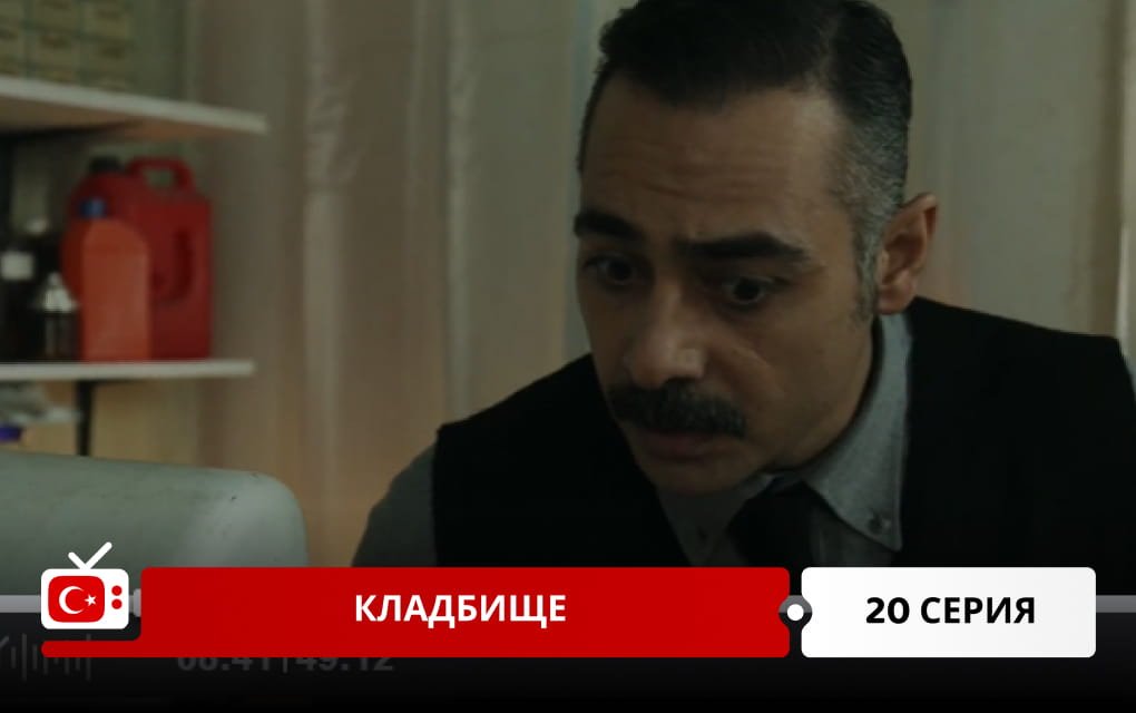 Кладбище 20 серия