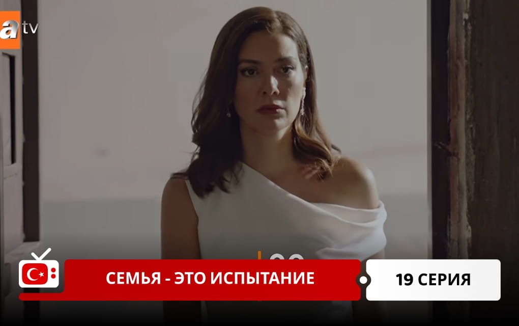 Семья - это испытание 19 серия