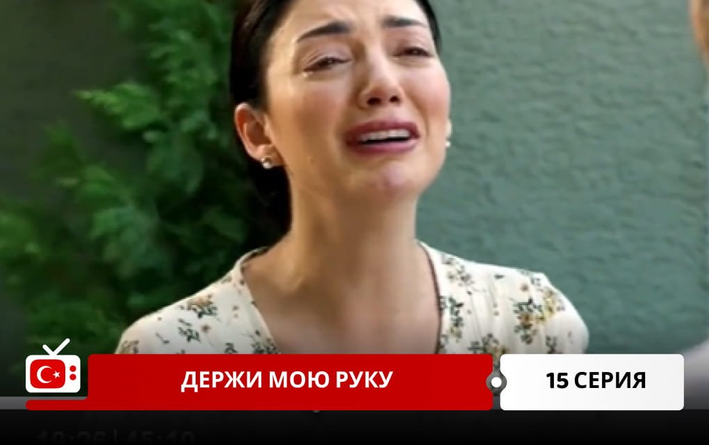 Держи мою руку 15 серия