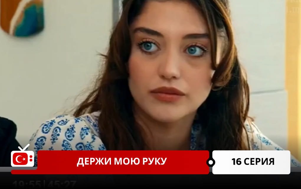 Держи мою руку 16 серия
