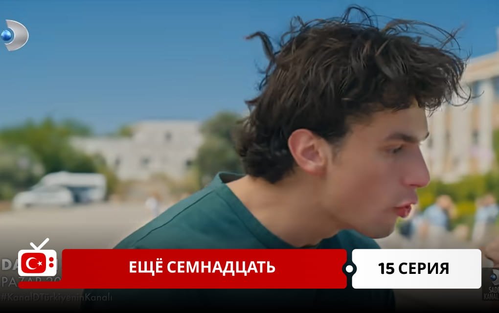 Ещё семнадцать 15 серия