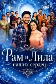 Рам и Лила наших сердец