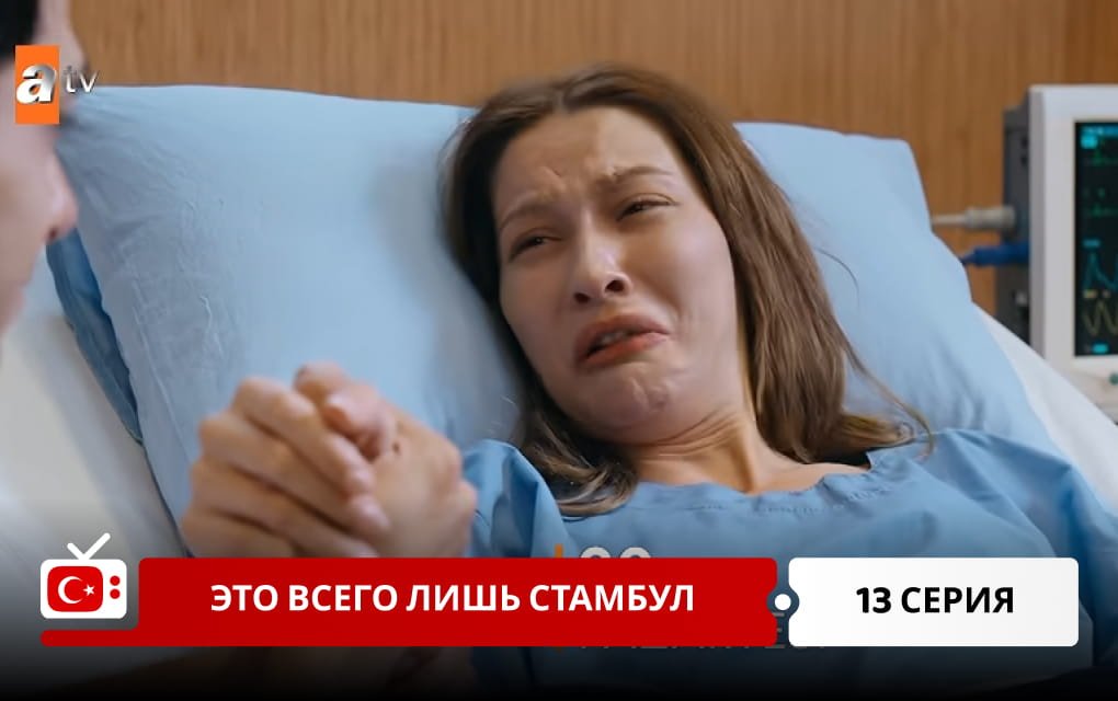 Это всего лишь Стамбул 13 серия
