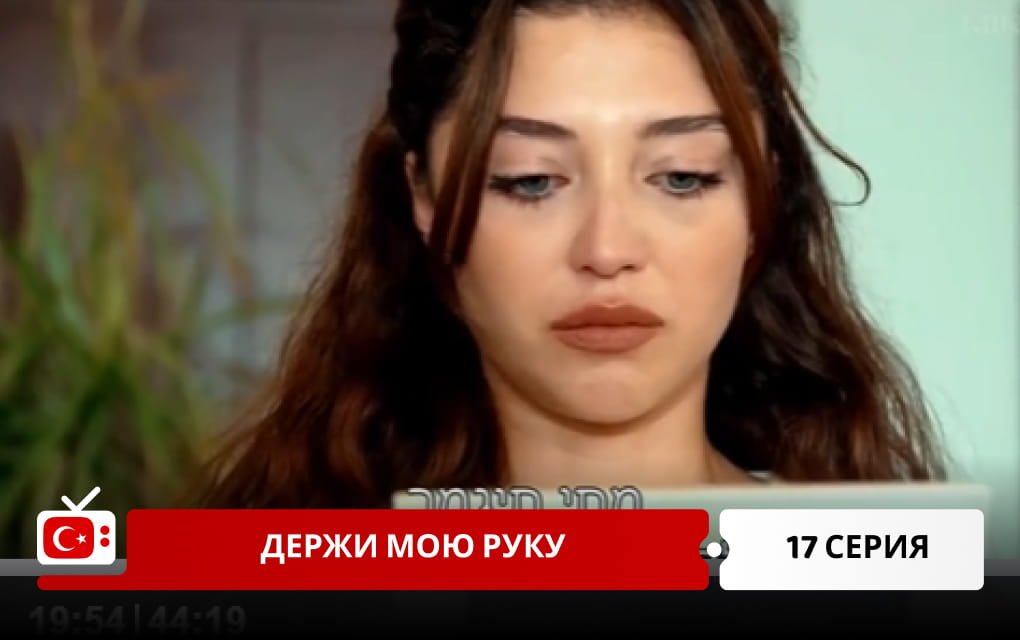 Держи мою руку 17 серия