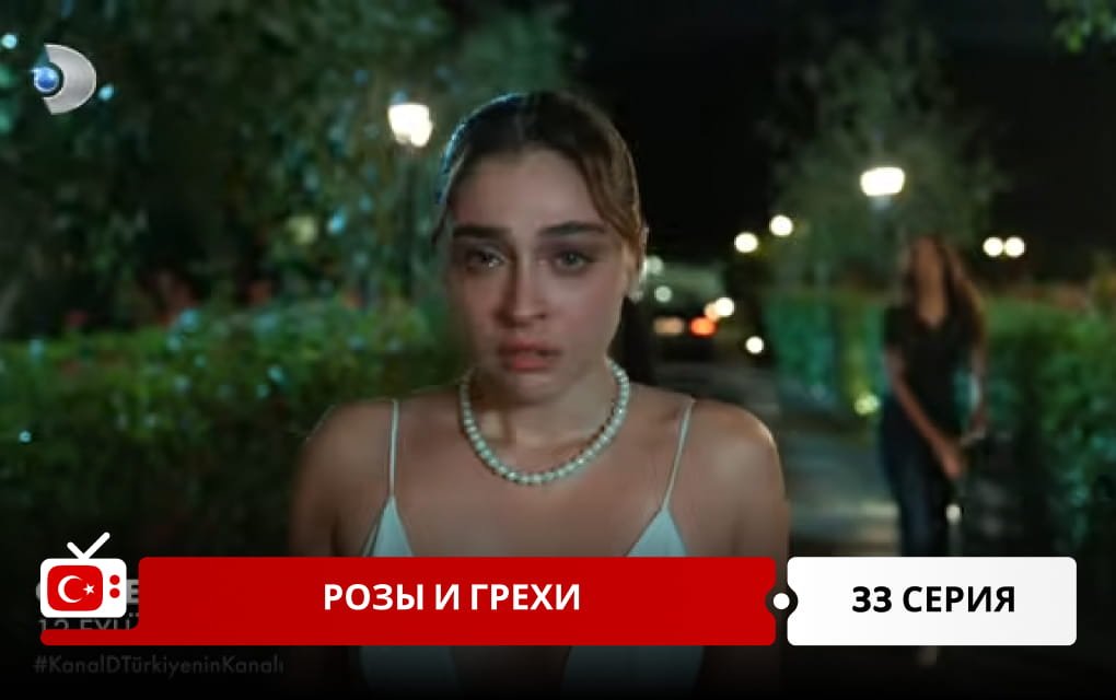 Розы и Грехи 33 серия