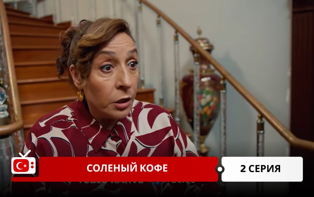 Соленый кофе 2 серия