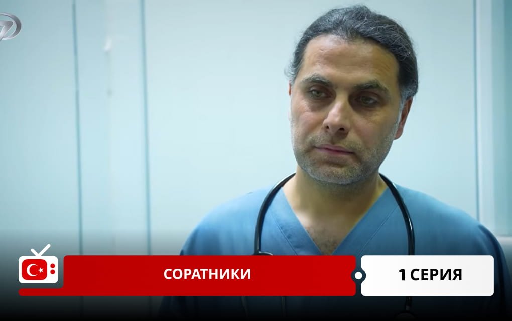 Соратники 1 серия