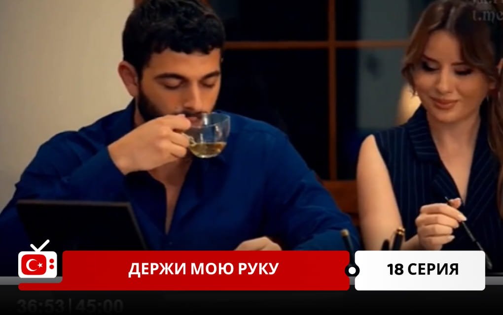 Держи мою руку 18 серия