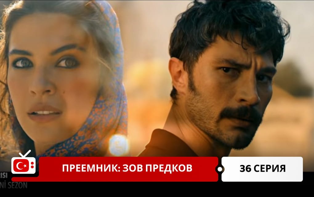 Преемник: зов предков 36 серия