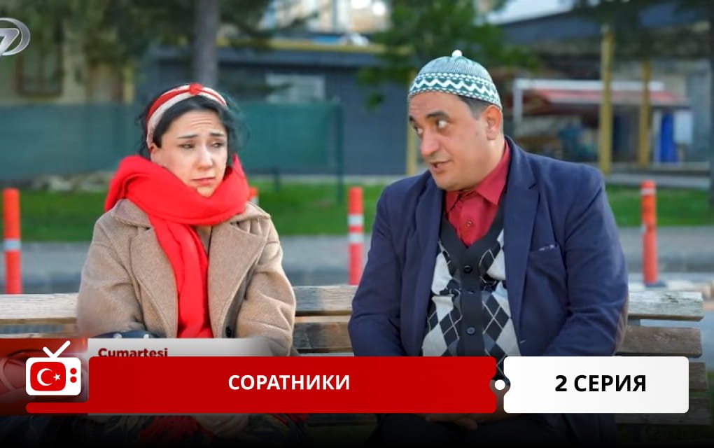 Соратники 2 серия
