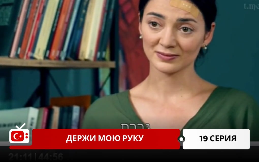 Держи мою руку 19 серия