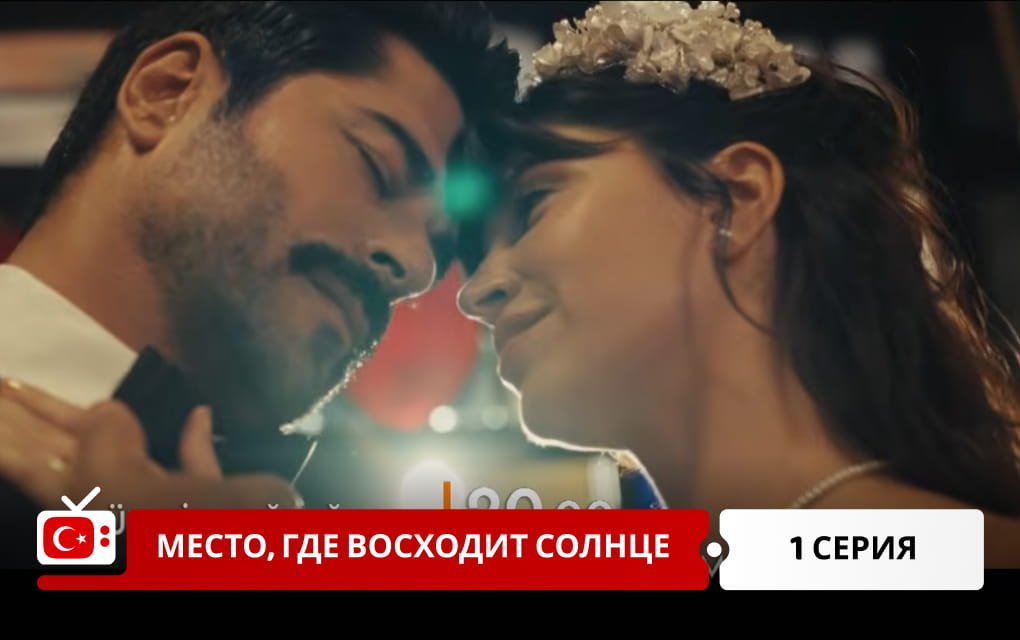 Место, где восходит солнце 1 серия