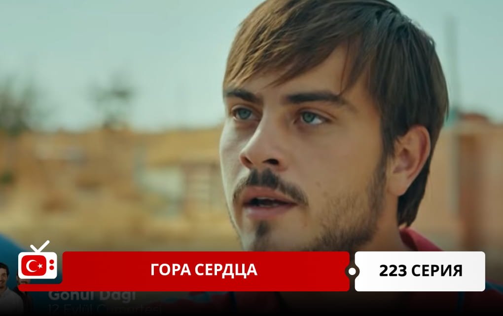 Гора сердца 223 серия