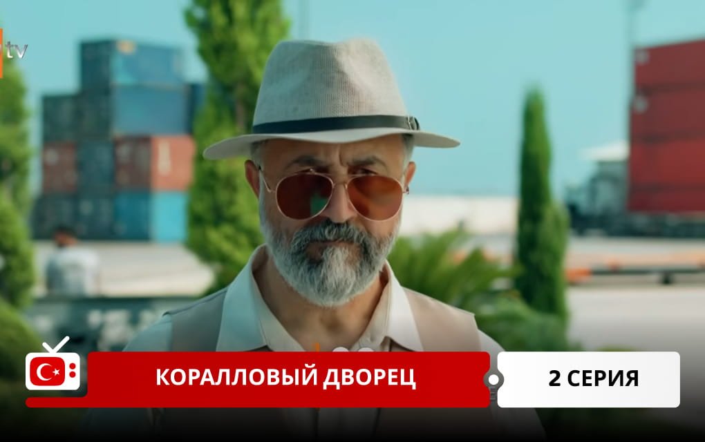 Коралловый дворец 2 серия