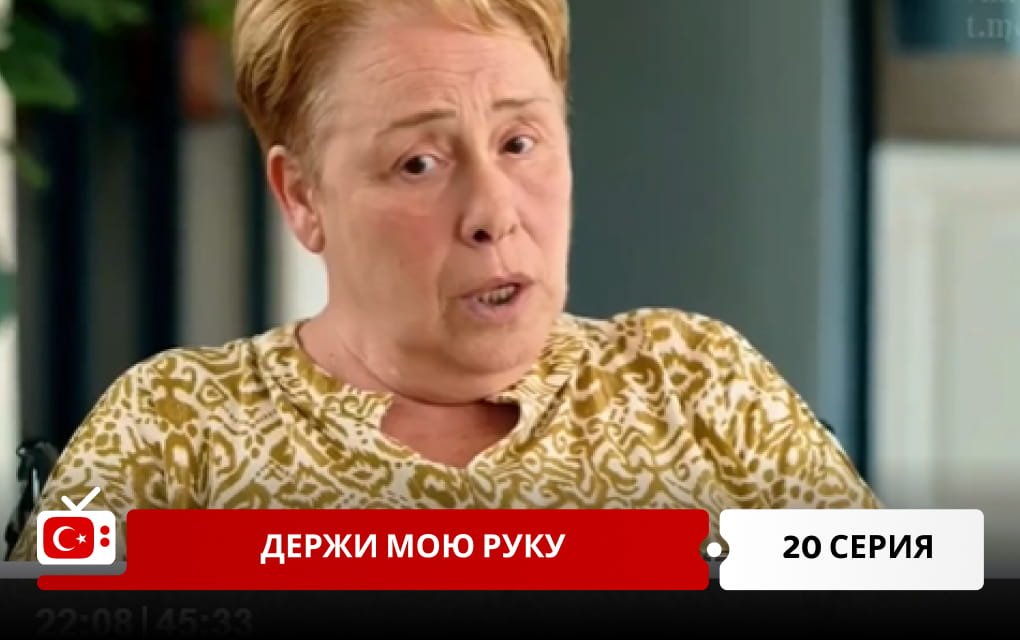 Держи мою руку 20 серия