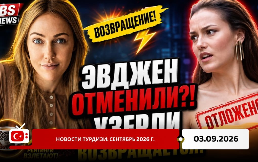 Новости Турдизи: сентябрь 2026 г.
