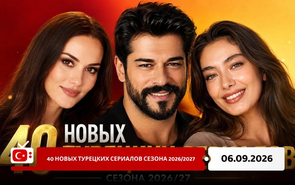 40 новых турецких сериалов сезона 2026/2027