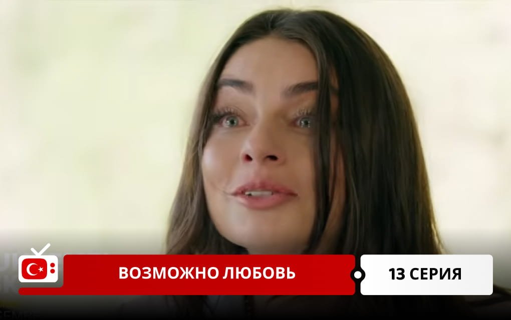 Возможно любовь 13 серия