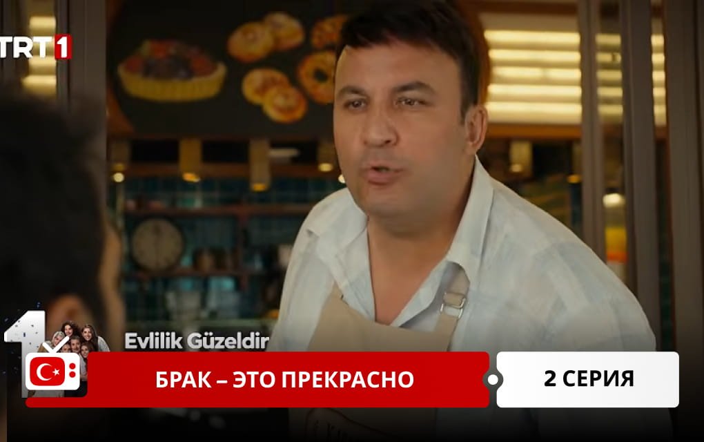 Брак &ndash; это прекрасно 2 серия