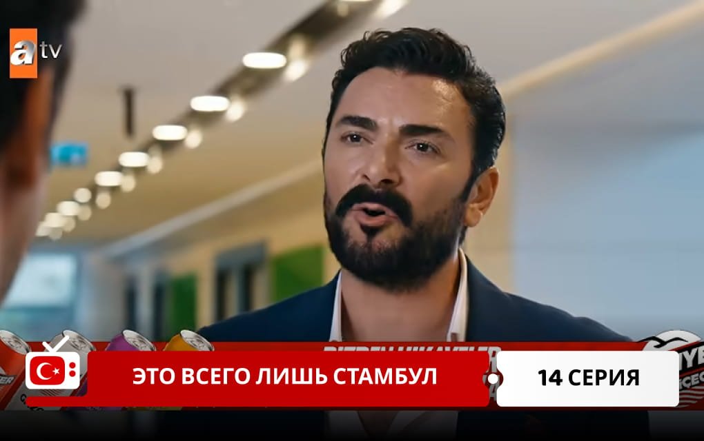 Это всего лишь Стамбул 14 серия