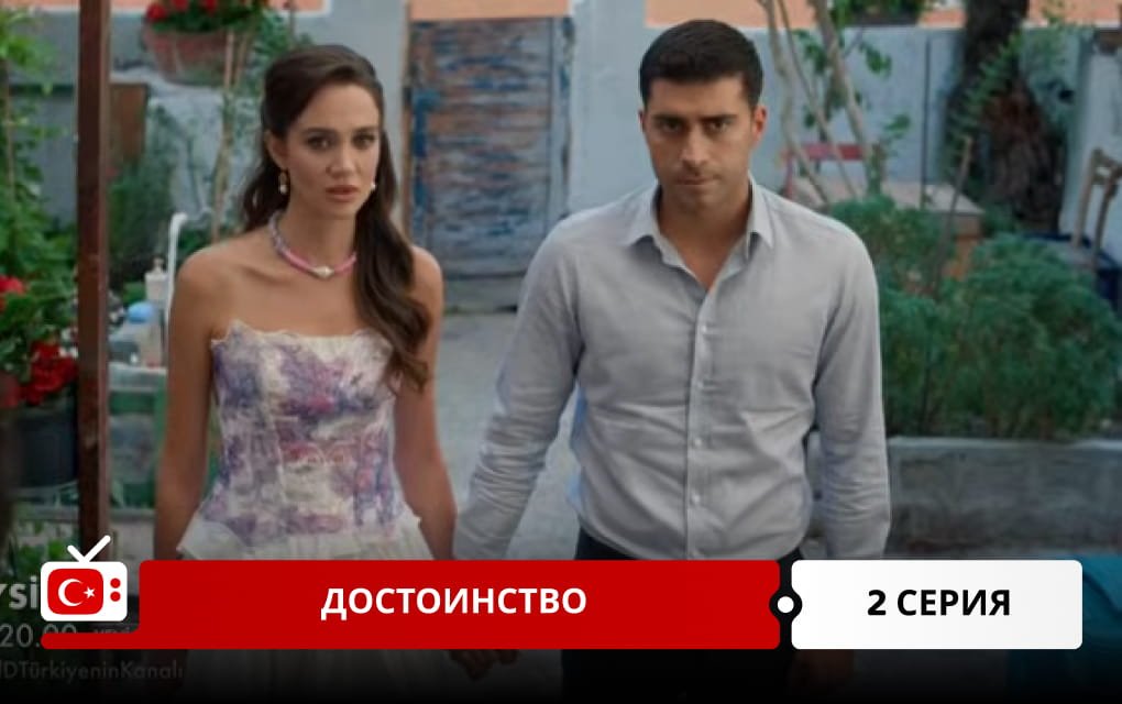 Достоинство 2 серия