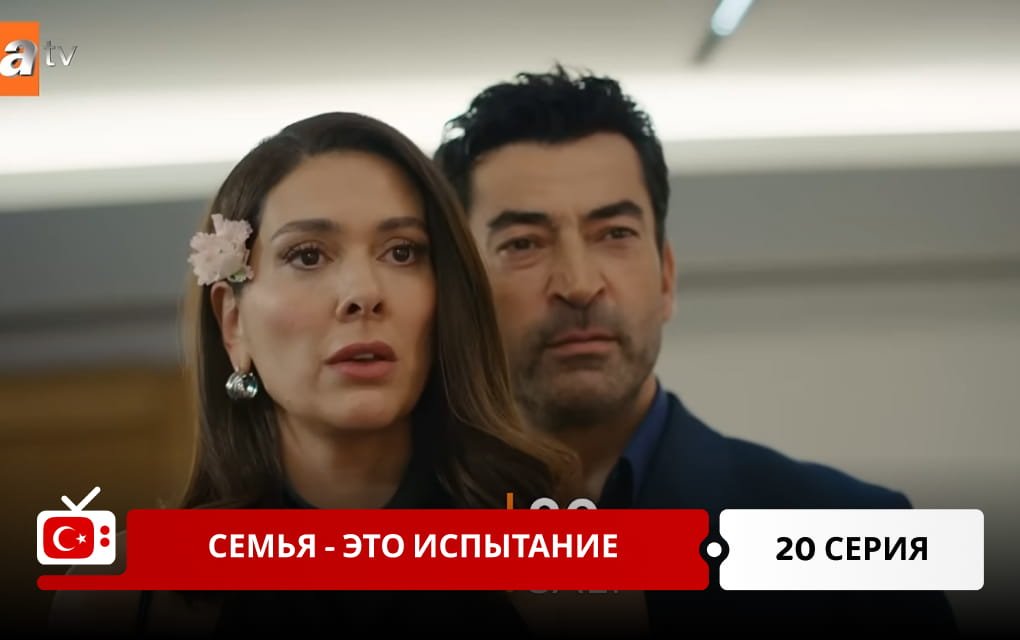 Семья - это испытание 20 серия