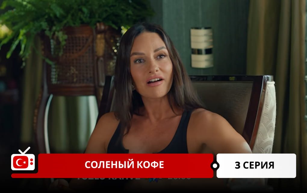 Соленый кофе 3 серия