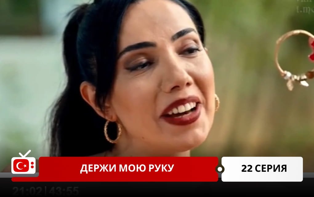 Держи мою руку 22 серия