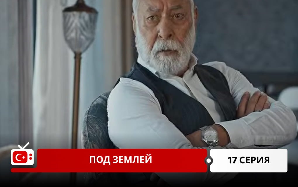 Под землей 17 серия