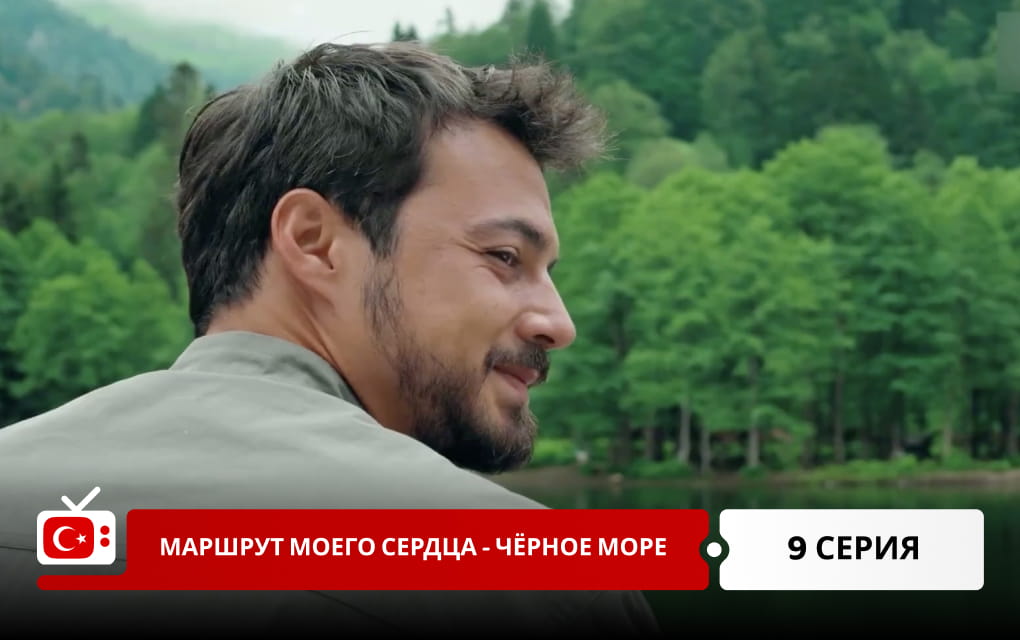 Маршрут моего сердца &ndash; Чёрное море 9 серия