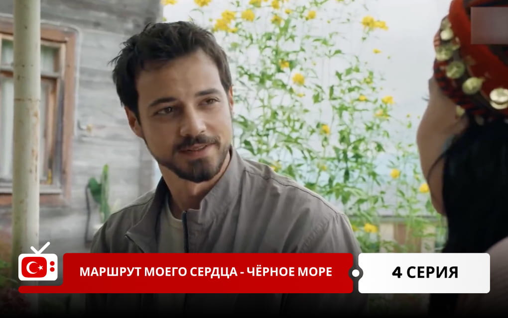 Маршрут моего сердца &ndash; Чёрное море 4 серия