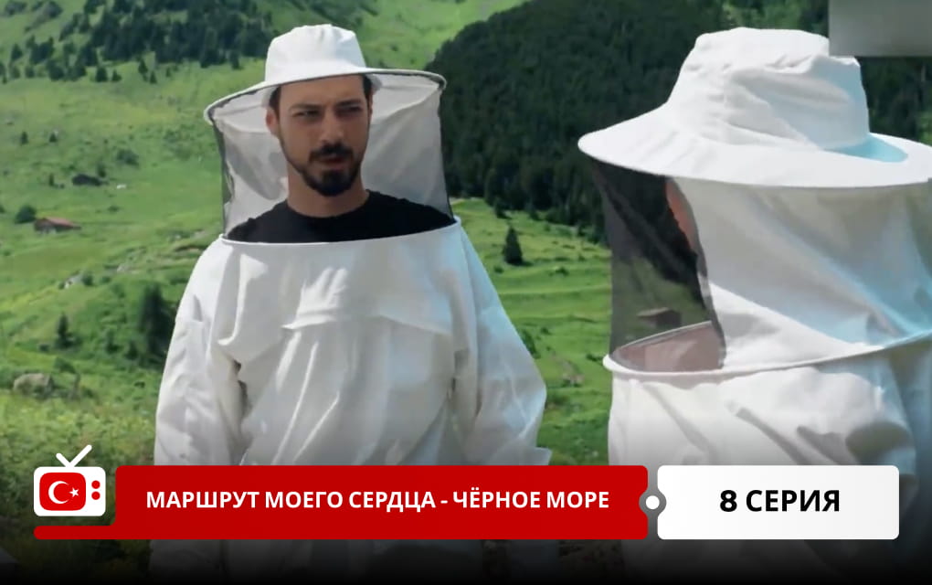Маршрут моего сердца &ndash; Чёрное море 8 серия