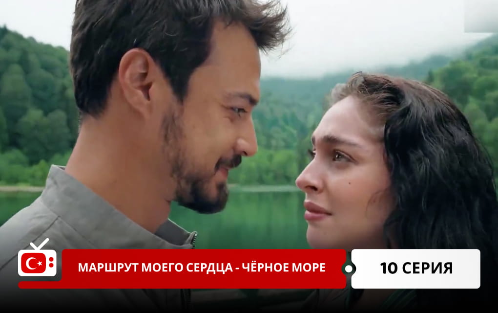 Маршрут моего сердца &ndash; Чёрное море 10 серия